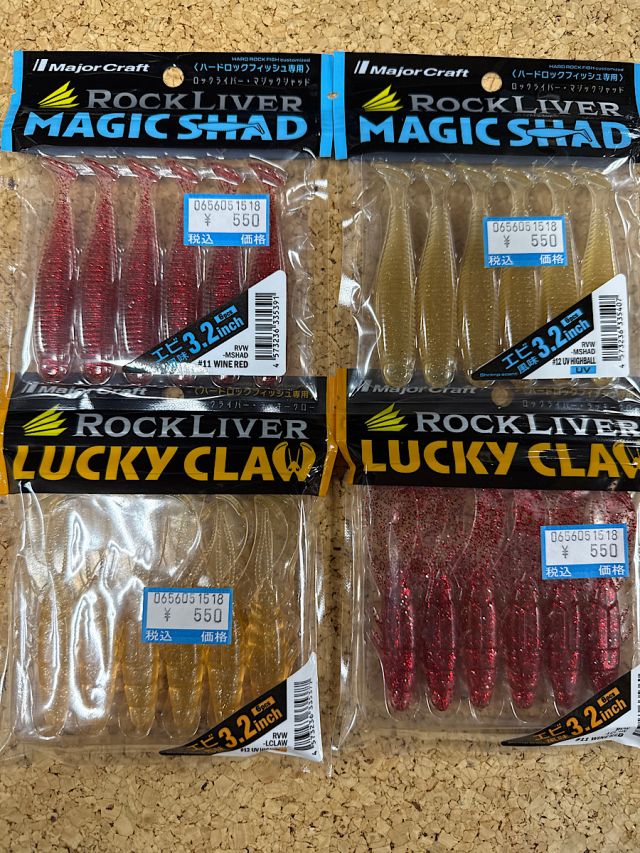 メジャークラフト　ロックライバーワーム新色再入荷！